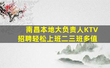 南昌本地大负责人KTV招聘轻松上班二三班多值